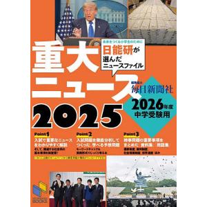 重大ニュース 2026年度中学受験用 2025の買取情報