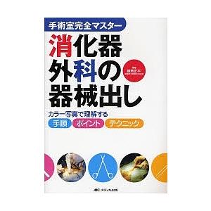 消化器外科の器械出し カラー写真で理解する手順・ポイント・テクニック/飯島正平｜bookfan