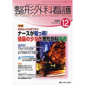 整形外科看護 第14巻12号(2009-12)｜bookfan