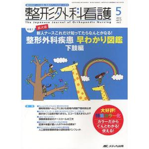 整形外科看護 第17巻5号(2012-5)｜bookfan