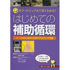 はじめての補助循環 カラービジュアルで見てわかる! ナースのためのIABP・PCPS入門書/向原伸彦/山名比呂美｜bookfanプレミアム