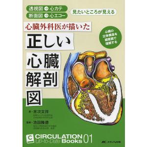 心臓外科医が描いた正しい心臓解剖図 透視図→心カテ 断面図→心エコー 見たいところが見える 心臓の立体構造を細密画で理解する/末次文祥/池田隆徳