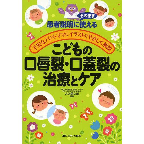 こどもの口唇裂・口蓋裂の治療とケア 患者説明にそのまま使える 不安なパパ・ママにイラストでやさしく解...