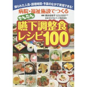 病院・福祉施設でつくるかんたん嚥下調整食レシピ100