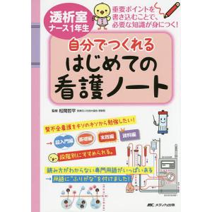 透析室ナース1年生自分でつくれるはじめての看護ノート