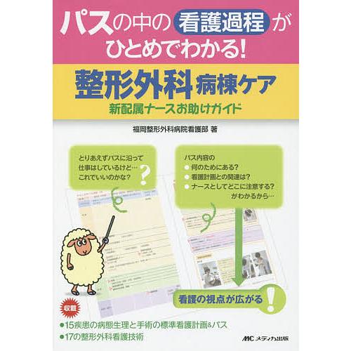 パスの中の看護過程がひとめでわかる!整形外科病棟ケア 新配属ナースお助けガイド/福岡整形外科病院看護...