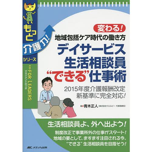 デイサービス生活相談員“できる”仕事術 変わる!地域包括ケア時代の働き方/青木正人