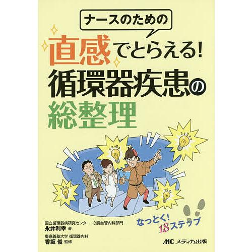 ナースのための直感でとらえる!循環器疾患の総整理 なっとく!18ステップ/永井利幸/香坂俊