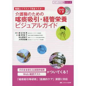 毎週末倍 倍 ストア参加 介護職のための喀痰吸引経管栄養ビジュアルガイド 動画とイラストで完全マスター 渡辺裕美 藤澤雅子 最安値 価格比較 Yahoo ショッピング 口コミ 評判からも探せる