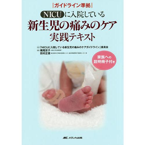 NICUに入院している新生児の痛みのケア実践テキスト/「NICUに入院している新生児の痛みのケアガイ...