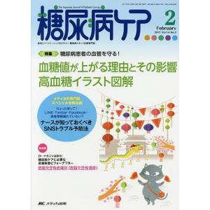 糖尿病ケア 患者とパートナーシップをむすぶ! 糖尿病スタッフ応援専門誌 Vol.14No.2 (2017-2)の商品画像