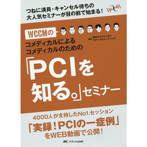 WCCMのコメディカルによるコメディカルのための「PCIを知る。」セミナー つねに満員・キャンセル待...