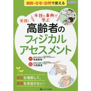 実践!高齢者のフィジカルアセスメント 手技と事例で学ぶ 老化を理解して、異常を見逃さない! オールカラー 病院・在宅・訪問で使える/角濱春美｜bookfan