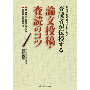 査読者が伝授する論文投稿・査読のコツ お作法を知ればこわくない 新・専門医制度に備える!症例報告が書ける!/細野茂春｜bookfan