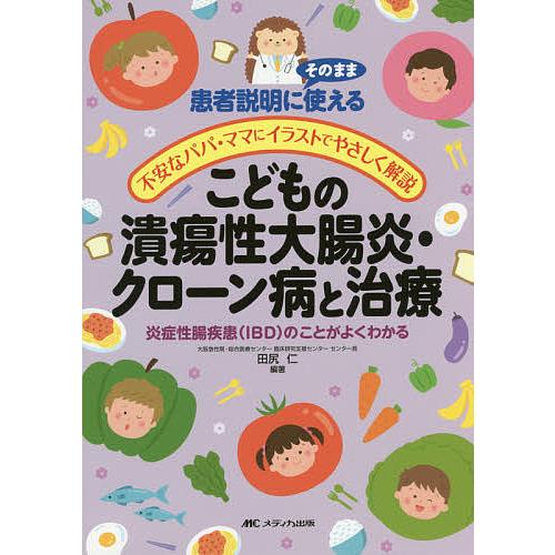 こどもの潰瘍性大腸炎・クローン病と治療 患者説明にそのまま使える/不安なパパ・ママにイラストでやさし...
