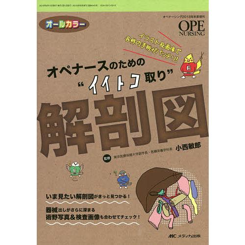 オペナースのための“イイトコ取り”解剖図 イラスト&amp;画像で各科の手術がバッチリ! オールカラー/小西...