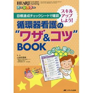 循環器看護の“ワザ&コツ”BOOK 目標達成チェックシートで確認→スキルアップしよう オールカラー / 山田佐登美