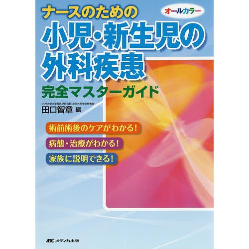 ナースのための小児・新生児の外科疾患完全マスターガイド 術前術後のケアがわかる!病態・治療がわかる!...