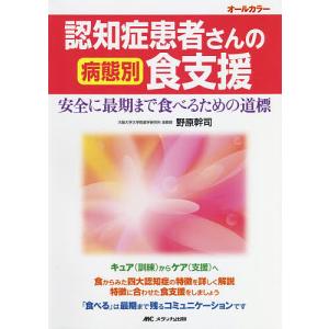 認知症患者さんの病態別食支援 安全に最期まで食べるための道標 オールカラー/野原幹司｜bookfan