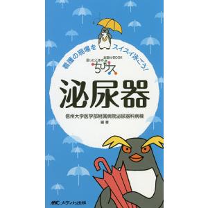 ちびナス泌尿器 困ったときのお助けBOOK 看護の現場をスイスイ泳ごう!/信州大学医学部附属病院泌尿器科病棟｜bookfanプレミアム