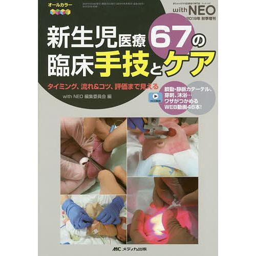 新生児医療67の臨床手技とケア タイミング、流れ&amp;コツ、評価まで見える 臍動・静脈カテーテル、穿刺、...