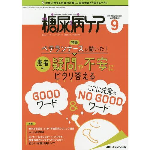 糖尿病ケア 患者とパートナーシップをむすぶ!糖尿病スタッフ応援専門誌 Vol.16No.9(2019...