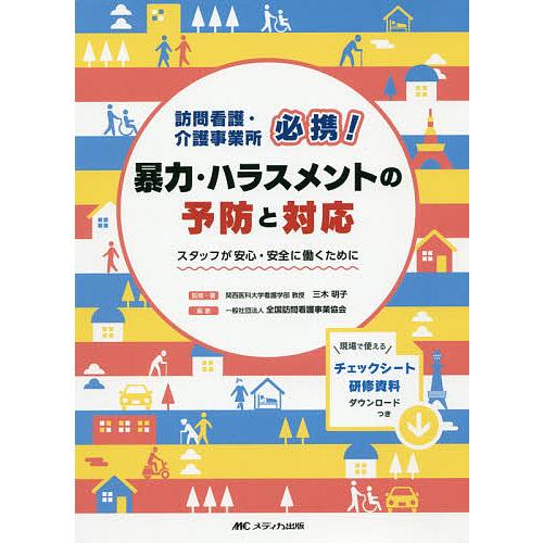 訪問看護・介護事業所必携!暴力・ハラスメントの予防と対応 スタッフが安心・安全に働くために/三木明子...