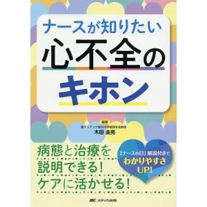 ナースが知りたい心不全のキホン 病態と治療を説明できる!ケアに活かせる!/木田圭亮