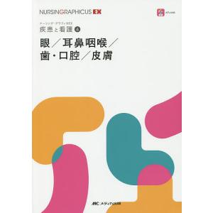 眼/耳鼻咽喉/歯 口腔/皮膚/永井由巳/東野正明/中嶋正博