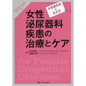 女性泌尿器科疾患の治療とケア 骨盤臓器脱&amp;尿失禁/谷口珠実/加藤久美子