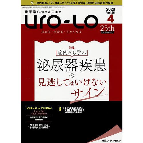 Uro‐Lo 泌尿器Care &amp; Cure 第25巻4号(2020-4) みえる・わかる・ふかくなる