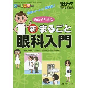 めめ子と学ぶ新・まるごと眼科入門 図解でナットク!即実践! オールカラー/安川力