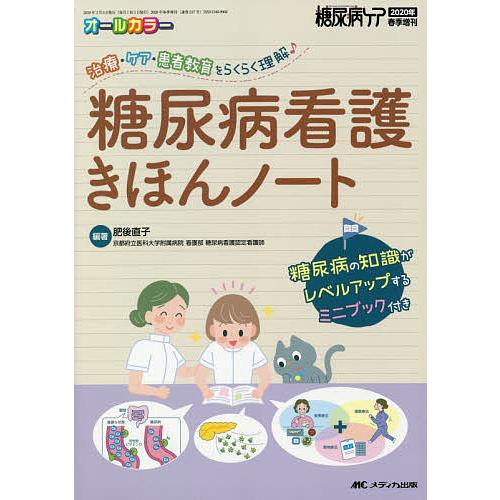 糖尿病看護きほんノート 治療・ケア・患者教育をらくらく理解♪ オールカラー/肥後直子