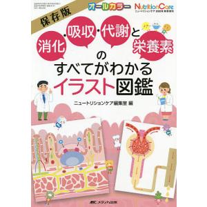 消化・吸収・代謝と栄養素のすべてがわかるイラスト図鑑 保存版 オールカラー/ニュートリションケア編集室｜bookfan