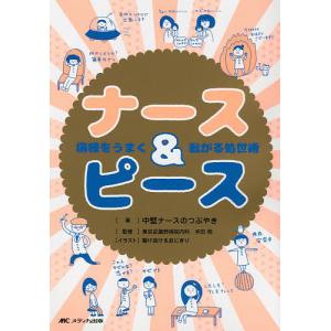 ナース&ピース 病棟をうまく転がる処世術...の商品画像