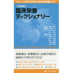 臨床栄養ディクショナリー/伊藤孝仁/山本みどり/佐々木公子｜bookfan