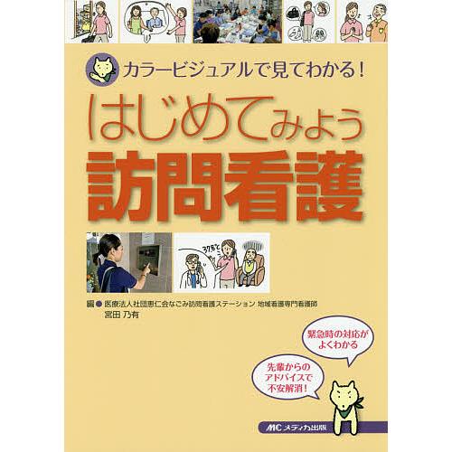 はじめてみよう訪問看護 カラービジュアルで見てわかる!/宮田乃有