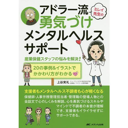 ミレイ先生のアドラー流勇気づけメンタルヘルスサポート 産業保健スタッフの悩みを解決! 20の事例&amp;イ...