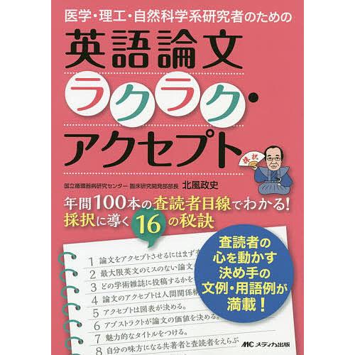 医学・理工・自然科学系研究者のための英語論文ラクラク・アクセプト 年間100本の査読者目線でわかる!...