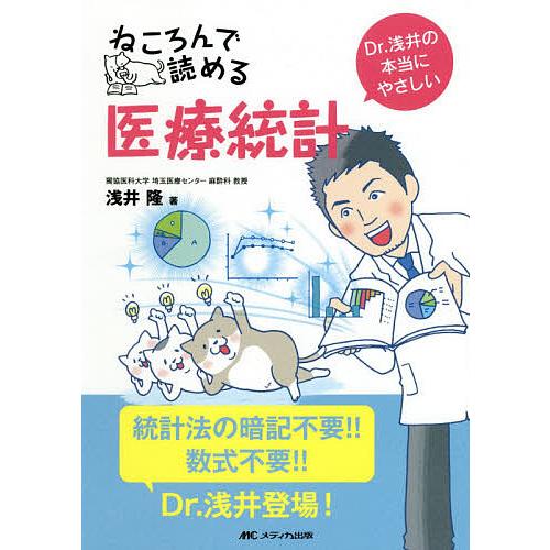 ねころんで読める医療統計 Dr.浅井の本当にやさしい/浅井隆