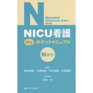 NICU看護myポケットマニュアル/國島美穂/小西美樹/平岩美緒