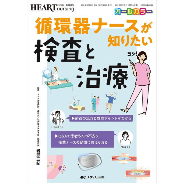 循環器ナースが知りたい検査と治療 前後の流れと観察ポイントがわかる/Q&amp;Aで患者さんの不安&amp;後輩ナー...