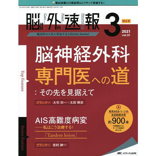 脳神経外科速報 第31巻3号特大号(2021-3)