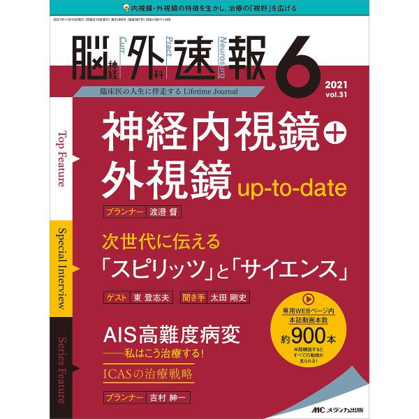 脳神経外科速報 第31巻6号(2021-6)