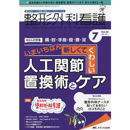 整形外科看護 第26巻7号(2021-7)