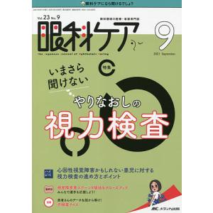 眼科ケア 眼科領域の医療・看護専門誌 第23巻9号(2021-9)｜bookfan