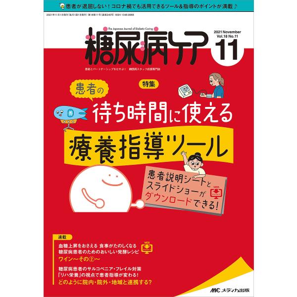 糖尿病ケア 患者とパートナーシップをむすぶ!糖尿病スタッフ応援専門誌 Vol.18No.11(202...