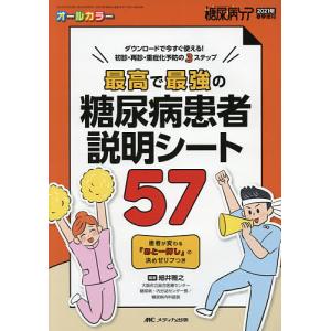 最高で最強の糖尿病患者説明シート57 ダウンロードで今すぐ使える!初診・再診・重症化予防の3ステップ