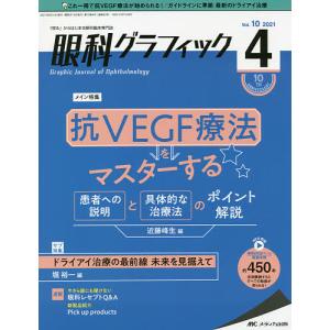 眼科グラフィック 「視る」からはじまる眼科臨床専門誌 第10巻4号(2021)