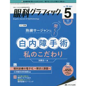 眼科グラフィック からはじまる眼科臨床専門誌 第10巻5号